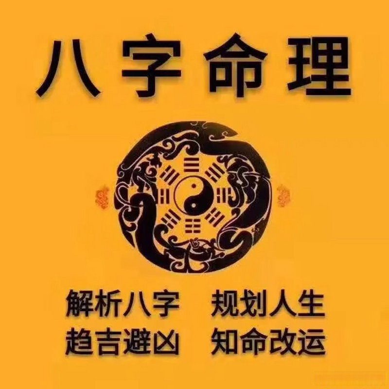 八字命理